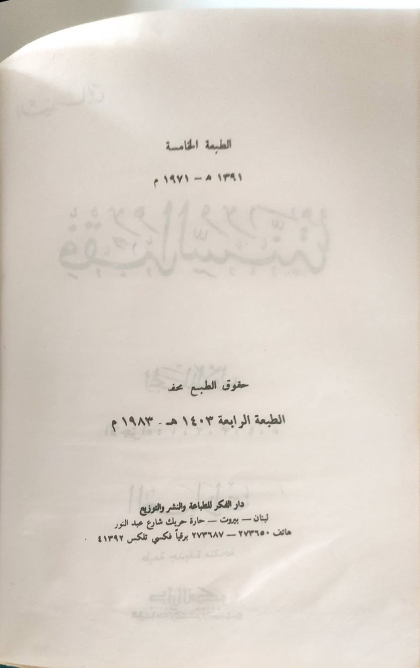 📚 للبيع — فقه السنة | السيد سابق رحمه الله

━━━━━━━━━━━━━━━━━━
🖊️ المؤلف: السيد سابق
🏠 الناشر: دار الفكر — بيروت / بغداد
🔢 الطبعة: الخامسة، مزيدة ومنقّحة
📅 السنة: 1391 هـ / 1971 م
📖 الحالة: مستعمل — بحالة جيدة جدا
💰 السعر: 15,000 دينار عراقي
🚚 التوصيل: 3,000 دينار عراقي داخل مدينة الموصل 
━━━━━━━━━━━━━━━━━━

فرصة نادرة لاقتناء طبعة قديمة أصيلة من أحد أشهر كتب الفقه الإسلامي المعاصر، الذي جمع فيه مؤلفه أحكام العبادات والمعاملات من الكتاب والسنة بأسلوب ميسّر ومحكم.

📩 للتواصل والاستفسار: [*********** - ***********]
