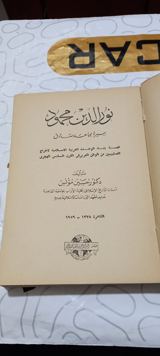 نسخة أصلية ومن نوادر الكتب  والطبعة الأولى من كتاب 
     ( نور الدين محمود ) 
سيرة مجاهد صادق 
قصة بناء الوحدة العربية الاسلامية لاخراج الصليبيين من الوطن العربي 
قي القرن السادس الهجري 
تأليف دكتور حسين مؤنس 
الطبعة الأولى - ١٣٧٨ هجرية  -  ١٩٥٩ م 
بحالة جيدة جداً 
سوفت كڤر قطع وسط 
يحتوي 423 صفحة 
الشركة العربية للطباعة - القاهرة 
السعر  ١٥  ألف دينار


**إذا كنت صاحب هذا الإعلان وتريد حذفه لأي سبب، رجاءا أرسل رسالة إلى الدعم الفني**