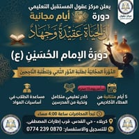 دورة مجانية • أساسيات النجاح • كربلاء حي القدس