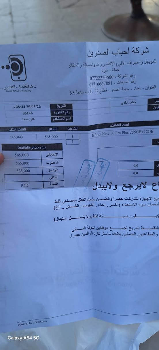 السلام عليكم جهاز انفنكس نوت 50 برو بلص البارحه بليل اشترو فقط انفتح الجيس موجود وصل الشراء والتاريخ ماخذي ٥٦٥ قفله ٥٠٠ 
***********
