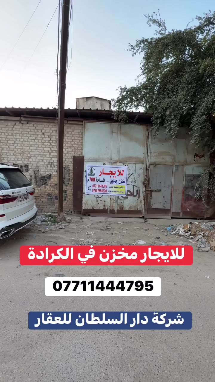 للايـجـار مخزن في الكرادة ✔️

عنوان العقار 📍الكرادة حي الوحدة خلف مصرف الرافدين

🔶 المساحة  700  مـتـر

مخزن جملون موقع مميز يصلح للخزن بانواعه 

ــــــــــــــــــــــــــــــــــــــــــــــــــــــــــ
‎‏‎((شركة دار السلطان للعقار حيثٌ تَلتَقي الرُوٌية ,بلتَمَيٌز ))

❗️❗️ نسـتـقـبل العروض البيع الشراء والايجار ❗️❗️

بيع - شراء - ايجار - ادارة امـلاك - مقاولات عامة

‎‏‎📊كل ماعليك الاتصال أو المراسلة على الصفحة *ʲᵒⁱⁿ ᵘˢ*

 حسن زوانة *********** - ***********

‎‏‎الفرع الاول /عرصات الهندية مجاور فندق بلوم 

‎‏‎ الفرع الثاني /الـسـيـديــة الضباط مقابل افران الرباط

‎‏‎‏‎زبائننا الكرام بِكُم نَرتقي ونَتشرف بزيارتِكم ونَفتخر بخِدمتِكم ❤
