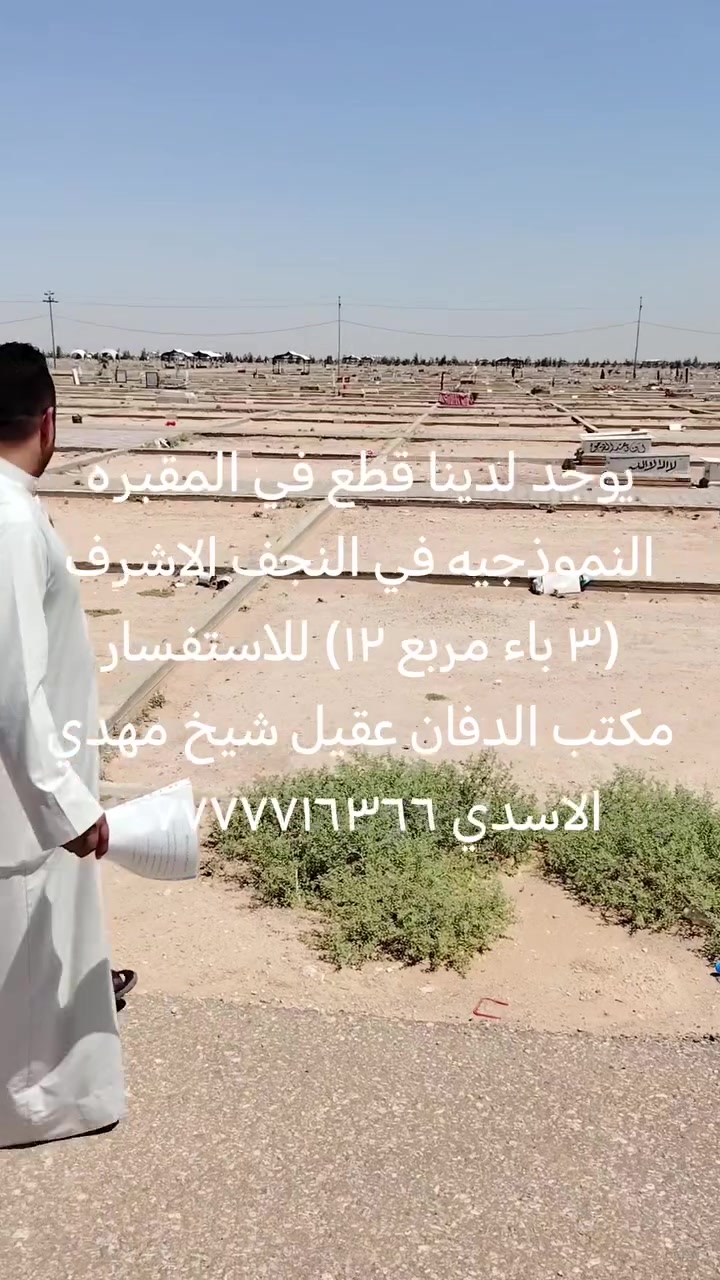 #يوجد لدينا قطع في المقبره النموذجيه في النجف الاشرف مكتب الدفان عقيل شيخ مهدي الاسدي *********** مستعدون لكافة اعمال المقرنص والمسقفات وبناء وترميم القبور
