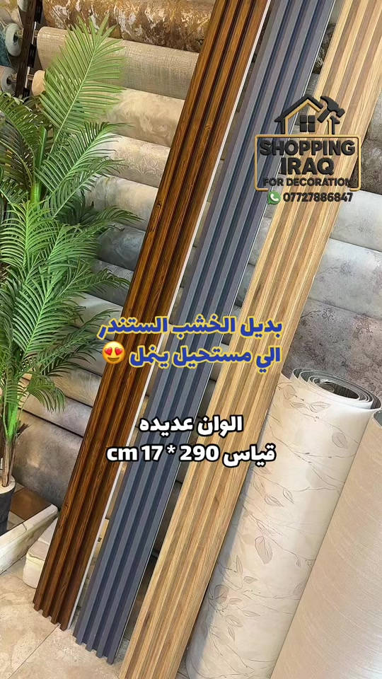بديل خشب الواح - #ديكور #ديكورات #مودرن  #بديل_خشب  الوان خيرررر من الله راسلنا وتساب ندزلك كل التفاصيل - العنوان صليخ مجاور محل الحسن للاناره وعلوة بغداد 


**إذا كنت صاحب هذا الإعلان وتريد حذفه لأي سبب، رجاءا أرسل رسالة إلى الدعم الفني**