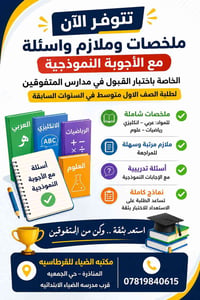 ملازم مدارس المتفوقين • اختبارات القبول • اسئلة واجوبة نموذجية • ملخصا...