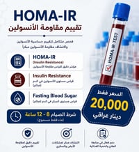 فحص HOMA-IR • مقاومة الأنسولين • خانقين