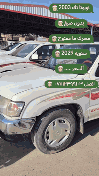 #للفائده

تويوتا تك 2003
بدون صبغ
محرك شرط ما مفتوح
كير اكسن شرط
سنوية ورقم جديد
باسم المنطقه
سعرها مناسب
اتصل ***********

#متابعه_الصفحة 🌺🌺
