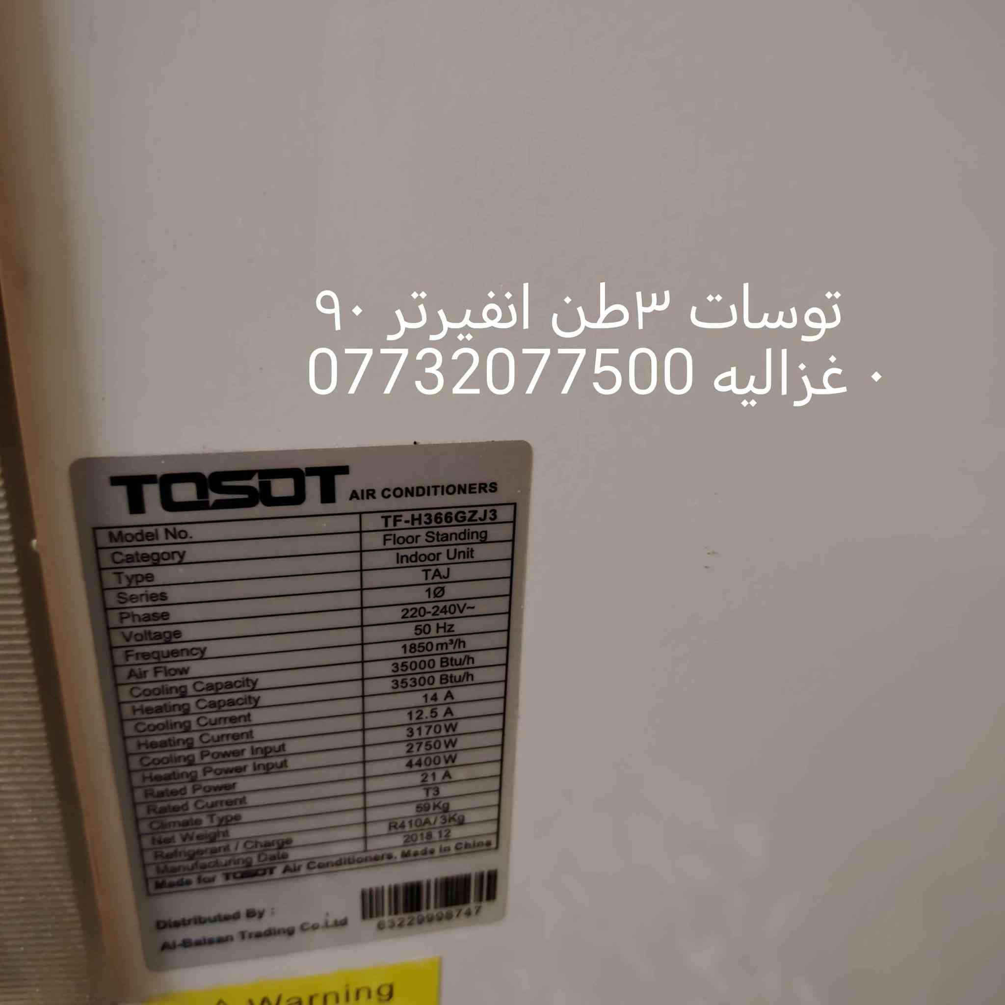 توسات 410 انفيرتر 3طنمشتغل موسم  غزاليه *********** بغداد, العراق
