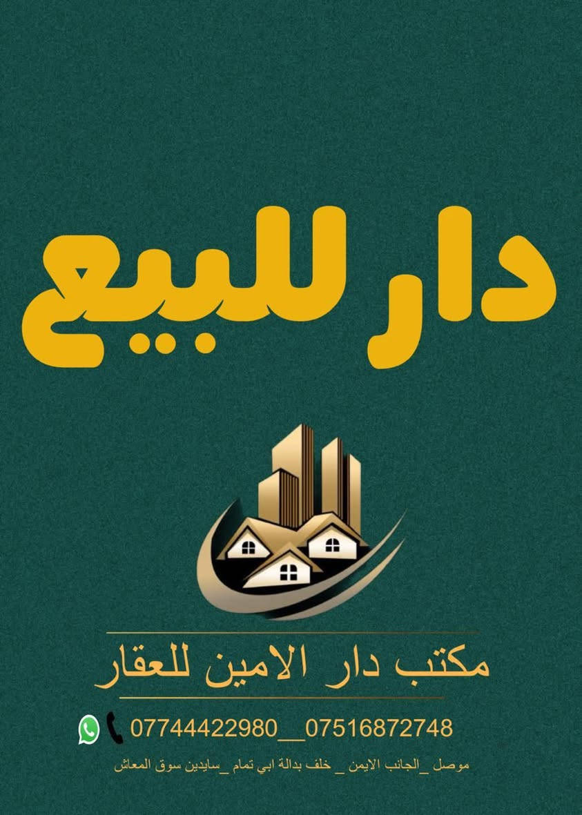 📣 دار للبيع
📍حي الرفاعي سايدين المركز 
المساحه 340 متر واجهه 16
دار قديم بحساب ارض 
مراجعة  مكتب الامين للعقار
☎️***********
☎️***********
