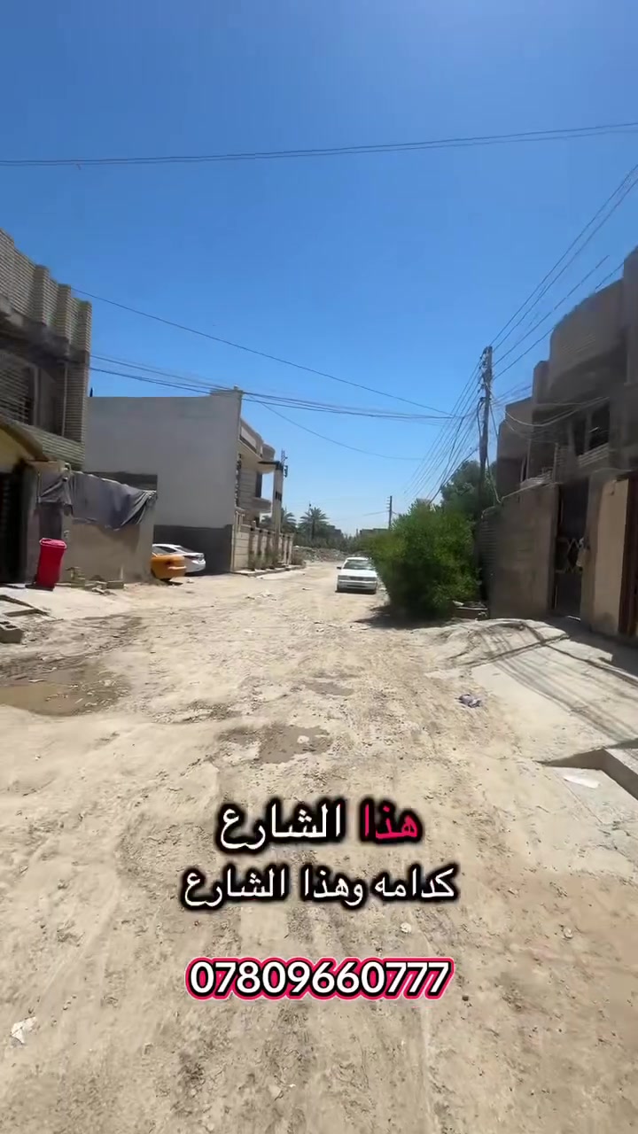 التفاصيل داخل الفديو..🎥 
دار للبيع ابوغريب خرنابات 💯 متر 
بيع او مراوس بزيتون 
☎️***********☎️
☎️***********☎️

#ابوغريب #عقارات #العراق #إكسبلور
