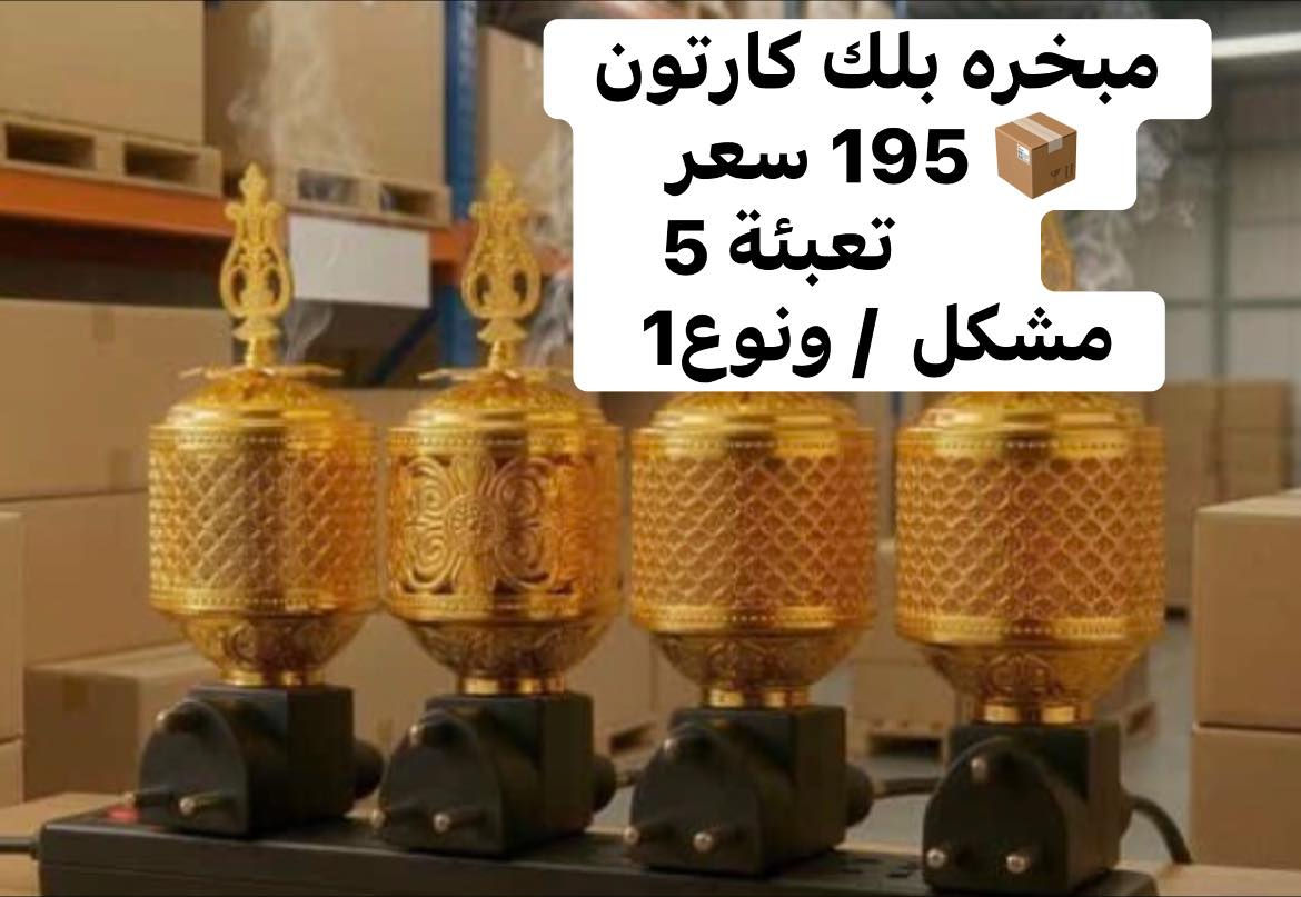 🔥عروض جملة نار ⬇️
تجهيز جملة للمحلات التجارية والصفحات التجارية 📦
شركة البنفسج 🟣 للمباخر عروض واسعار تنافسية في السوق
توصيل ٥ الاف على كل البضاعه جميع العراق 🚚
للطلب خاص او على واتساب 📞 
***********
