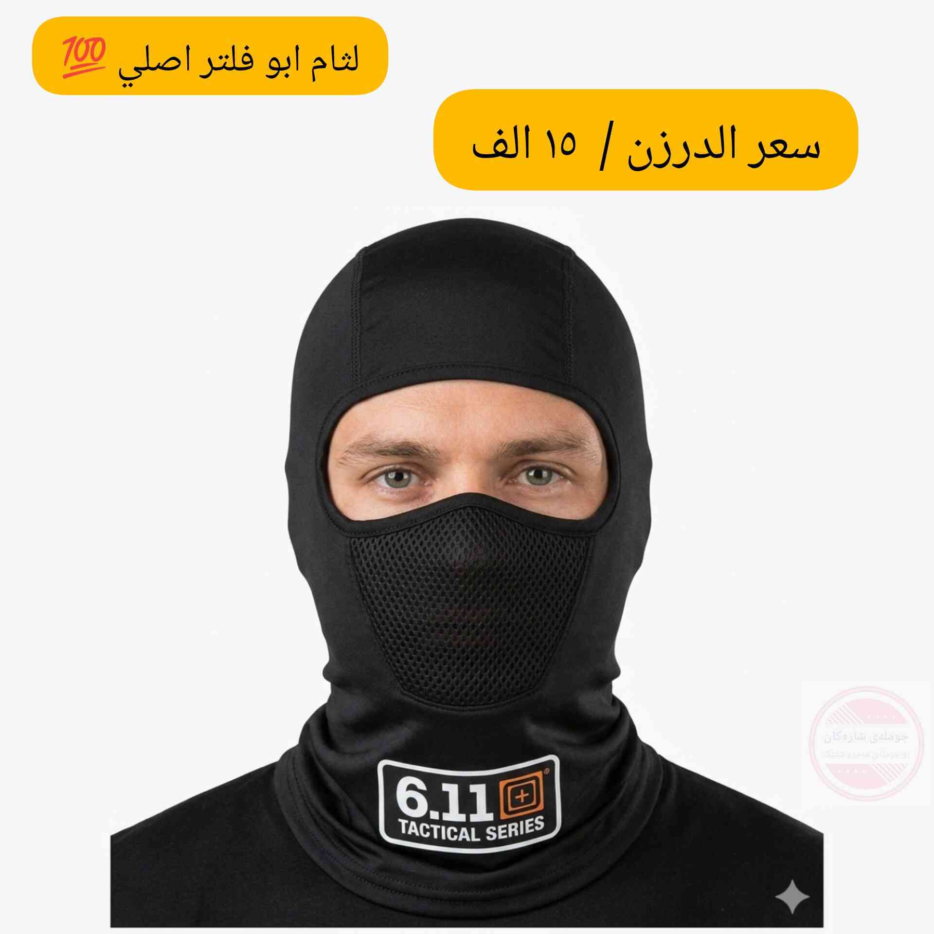 دمامک مطاط ئەسڵی
لثام ابو فلتر اصلي 🛡️
درجە اولي مطاط مارکات 🏗️

درزن / ١٢ عدد 📦
سعر الدرزن / ١٥ الف 💰

‌⛔کمیە قلیل ⚠️
#لثام 
#قناع 
#foryoupageシ


**إذا كنت صاحب هذا الإعلان وتريد حذفه لأي سبب، رجاءا أرسل رسالة إلى الدعم الفني**