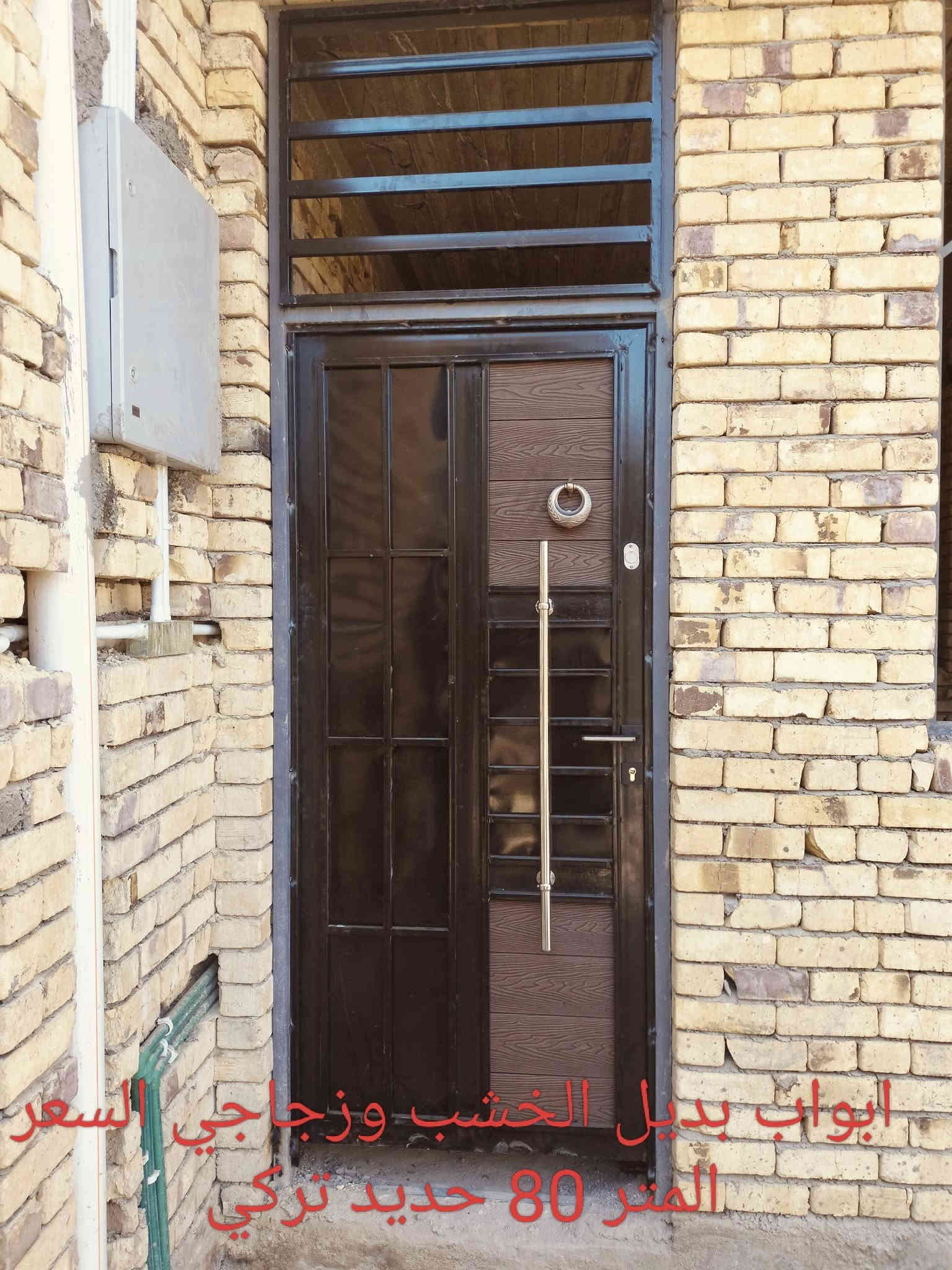 اختار النموذج العجبك وعوف الباقي علينة 🤝🏻⛓️‍💥

وخليك متميز وية حدادة سيف الوائلي 🧍🏻‍♂️

 سوي تاك لكل شخص عندة بناء  🚪

جايك بيدك ☕وجكارتك🚬 واستمتع بل صور 📸

اسعار خاصه لاصحاب البيوت الابنيه الكاملة 🏢

 معمل حدادة سيف الوائلي ابو أيليا 

لعمل كافه اعمال الحداده ابواب ـ شبابيك ـ كتائب ـ ابواب خارجية  - مراجيح 🔳🔨

 العنوان ـ كوت ـ حي الحكيم قرب المجسر 

تخفيضات»»»»
 ﷼» » سعر المتر ملم ونص تركي الشباك 45 الباب 50 
﷼»  » سعر 2 ملم ثقيل تركي  الشباك 60 الباب 65 

الاستفسار مراسله الصفحه او اتصل ع الرقم
 التالي ***********
