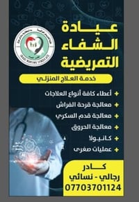 عيادة الشفاء التمريضية  متواجدون يوميا من الساعه التاسعة صباحا إلى الس...