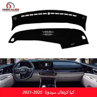 فراش دشبول • كيا كرنفال • اكسسوارات سيارات • ديكور سيارة • حماية دشبول...