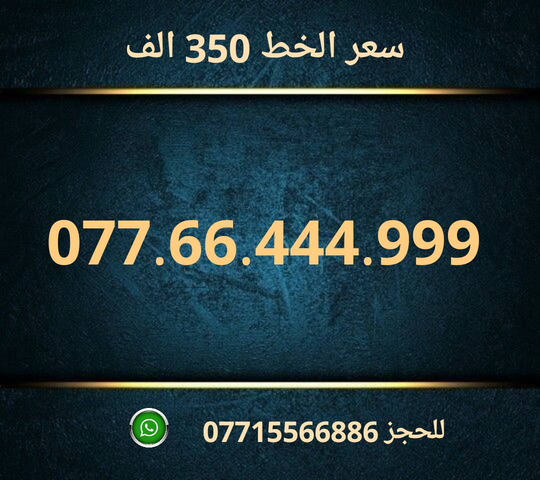 خطوط اسياسيل مميزه  ♥
تسجيل مباشر بأسم المشتري  🔽

سعر الخط 350 الف دينار  ⬇️

للحجز والاستفسار ***********  📞

 مكتب الهدى  🌷⬇️

ميسان حي المعلمين القديم بداية شارع المرور ✅

يـــوجـــد تـــوصــيــــل   ⬇️

مـــيسـان $ بـــغـداد $ الـــبصـره $
