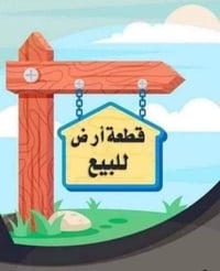 حي الزهور • ٣٠٠م • قطعة أرض