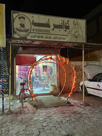 محل حلاقة • مكمل • الديوانية الصلاحيه