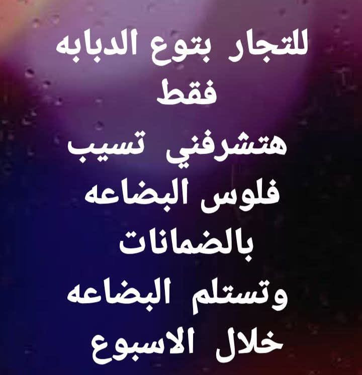 #للتجار_بتوع_الدبابه_فقط
 #هتشرفني_تسيب_فلوس_البضاعه   #بالضمانات 
 وتستلم  البضاعه خلال  الاسبوع 
اي كميه  من كاسيت  الدبابه بالوتوث
جمعيه   علي  مزاد 
محمد درش 
01553824878


**إذا كنت صاحب هذا الإعلان وتريد حذفه لأي سبب، رجاءا أرسل رسالة إلى الدعم الفني**
