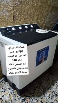 غسالة • مدينة الصدر • خاص