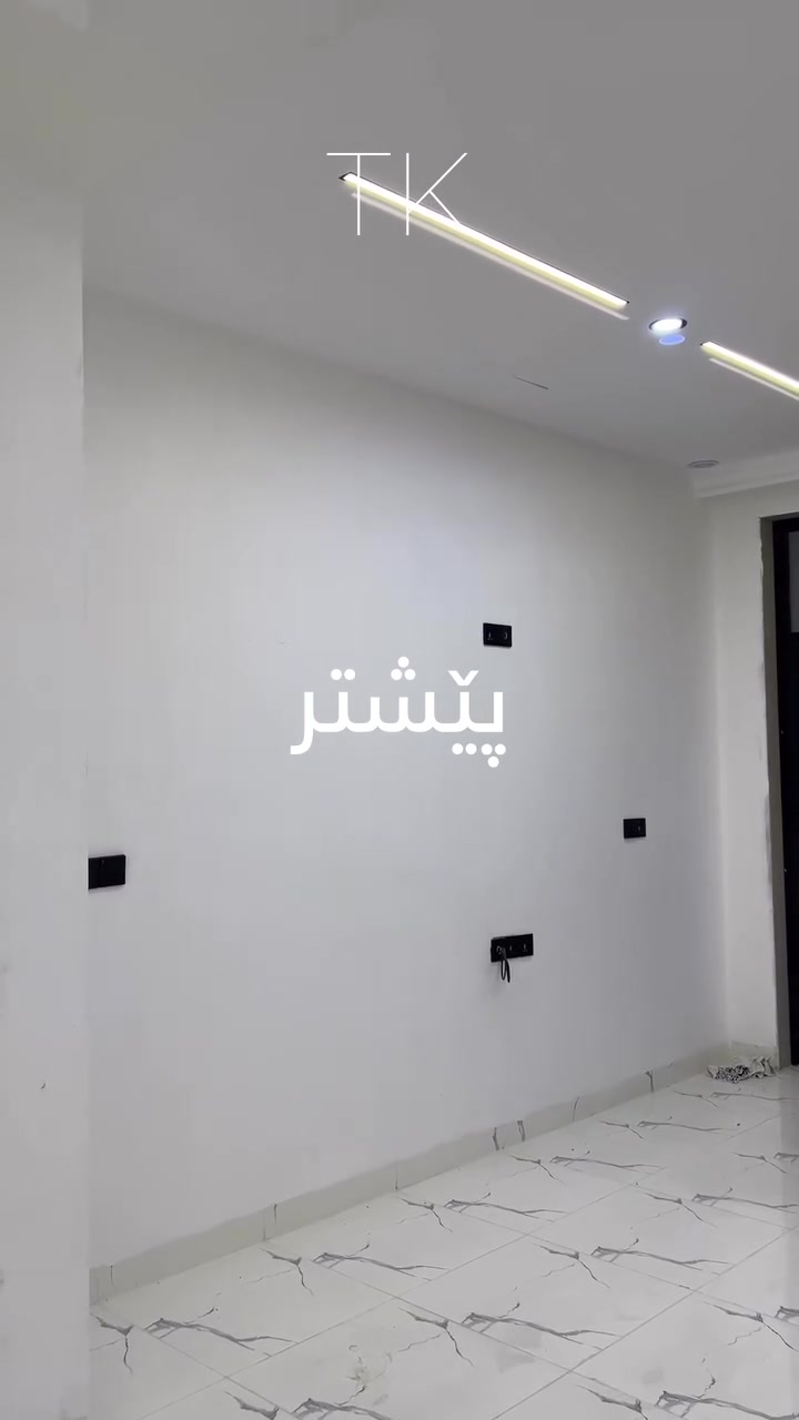 ئێمە ماڵەکەت دیزاین دەکەین زۆر جیاوازتر لەوەی پێشتر  بینیوتە ،پەیوەندیم پێبکە ***********

#ترێند_کەوەنتەر #کەوەنتەری2026 #ديكورات #دیزاین #مطابخ_حديثة  #ديكوراتحديثة #ديكوراتداخليه #مێزی_تیڤی #ناوماڵ
