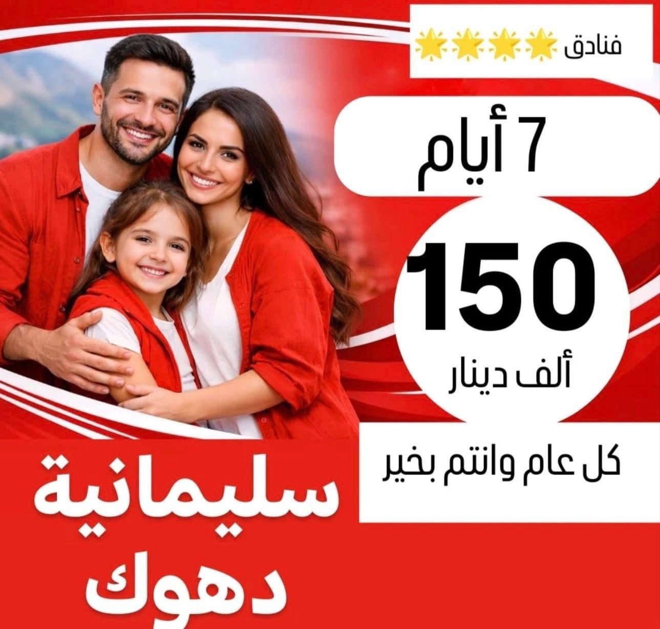 #رحلات_عيد_الفطر_المبارك 🥰
***********
✅خلي اختيارك صح مع رحلة الحباري ✅

    💢 عوائل فقط - عوائل فقط - عوائل فقط 💢
   ➖➖➖➖➖➖➖➖➖➖➖
1️⃣ســليـمـانـية🔻دوكـان🔻5 ايـام  ((80الف      )) 

2️⃣دهــوك   🔻 زاخــو  🔻  5 ايـام  (( 80الف      )) 

3️⃣اربـيــل  🔻  عــقــرة   🔻   5  ايام  ((80الف   )) 

4️⃣دهــوك🔻سـليـمانـية. 🔻.  7 أيام.  ((150 الف))

➖➖➖➖➖➖➖➖➖➖➖➖➖➖➖ 🔷🔷 #برنامج_سليمانية 🔷🔷                                       
    فاملي مول ♦️وبارك ازادي ♦️ مصيف وشلال احمد اوى  ♦️ومدينة العاب جافي لاند ♦️ جبل ازمر 🔶 المسرح الروماني 🔶 غابات السنجاب ♦️ مجدي مول او مودا مول ♦️سوق مولوي الشهير ♦️مصيف هوشمند بحيرة كونماسي ♦️شارع سالم ♦️حفلة للعوائل ♦️ سد دوكان مجمع قشقولي ♦️أسواق جمجمال ♦️  

ملاحظة/فندق السليمانية / فندق كاكو   ⭐️⭐️⭐️⭐
➖➖➖➖➖➖➖➖➖➖➖➖➖                                                 🔷🔷 #برنامج_اربــيــل  🔷🔷
شقلاوة ♦️ حديقه حيوانات♦️ مجدي مول ♦️ مدينة العاب مجدي لاند♦️شلال بيخال♦️ مصايف خليفان الجديده♦️شلال كلي علي بيك♦️ راوندوز ♦️شنكلبانه♦️ فاملي مول♦️مصايف أربيل ♦️ القلعه 🔶 مصيف وشلال سيبه 🔶 مصيف وشلال كلي زنطة 🔶 مصيف وشلال العين السحريه 🔶 قضاء عقرة 

ملاحظه ⚜️ فندق اربيل / ريلاكس  ⭐⭐⭐⭐
 ➖➖➖➖➖➖➖➖➖➖➖➖➖
 🔴 #دهوك_زاخو_العمادية_عقرة 

دهوك ♦️مودا مول ♦️ حديقة الحيوان ♦️مدينة العاب دريم ستي او فاملي فان ♦️ كلي شيرانه♦️ ڤين♦️ المياه الزرقاء♦️جبل زاوة ♦️ فاملي ڤان♦️  أشاوا♦️سولاف  ♦️العماديه♦️  زاويته ♦️ كهف أنشكي او كهف بهير ♦️ مصيف بيرس ♦️سد دهوك♦️ زاخو ♦️ مصيف شرانش ♦️ مصيف دشتتاخ التركي ♦️ عقره♦️ سيبه ♦️ بجيل♦️ كلي زنطه♦️ سالار مول🔻  

ملاحظة / فندق دهوك/ جويتار     ⭐⭐⭐⭐
➖➖➖➖➖➖➖➖➖➖➖➖➖                   
🔴برنامج (دهوك - سليمانية) 7 ايام بسعر 150 الف 

1️⃣ 3 ليالي في دهوك و 3 ليالي في سليمانية 
2️⃣جميع المناطق السياحية في دهوك وسليمانية 
3️⃣الفطور اوبن بوفية مفتوح 
4️⃣ باصات حديثة ومكيفة Vip 
5️⃣ فنادق ممتازة وفاخرة ⭐⭐⭐⭐
6️⃣مسابقات وجوائز مع مندوبين اكفاء ذات خبره عاليه 

➖➖➖➖➖➖➖➖➖➖➖➖➖
📌شركتنا الاولى في عالم السياحة 📌

🔴 الأطفال تحت 5 سنوات مجانا ومن عمر 5 سنوات إلى 9 سنوات نص نفر ( مقعد في الباصات فقط).

🔴 دخول المناطق السياحية واجور الكوسترات على نفقة المسافر 
ملاحضا مهما : كل الرحلات تشمل 10الف اختياري 
ســلـيـمـانـيـة ♦️اربــيــل  ♦️دهـــوك  

➖➖➖➖✅ 🌋❤️ ✅➖➖➖➖

📍للحجز يرجى زيارة موقع الشركة أو الأتصال

بابل - الحلة شارع ابو خمرة  -مجاور مطعم الو بيروت 

للحجز او الاستفسار راسلنا من الزر اسفل المنشور او على

عنواننا 📍
#الفرع الاول :حله شارع ابو خمره - مقابل مطعم الو بيروت  

*********** اتصال + وتساب (اداره ) 
*********** خدمة الزبائن 
⁨0784 959 9965⁩ واتساب
__________________________
#الفرع الثاني : المدحتية -حي الدولار -مجاور كوزمتك ماليزيا 
*********** خدمة الزبائن + وتساب 
—————————————————-
فرع الثالث -نجف -المدينة المائية سنتر جبل عامل 
*********** ☎️اتصال+ واتساب
——————————————————
