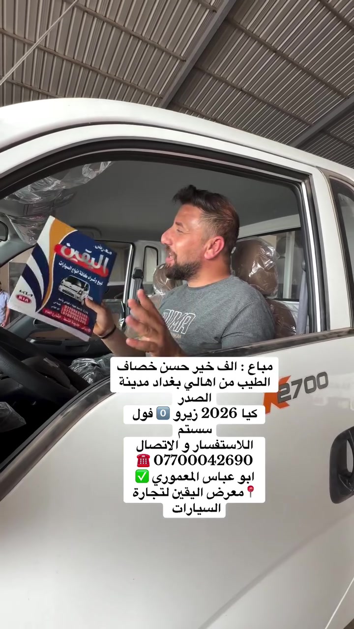 🏛️ معرض اليقين 🏛️

لسنا -الوحيدين- لاكننا الأفضل ✨
ثقتكم هدفنا 🤝

‌‎للاستفسار يرجى الاتصال على الارقام الاتية ☎️:
‌‎للاستفسار  ***********
للاستفسار   ***********
‌‎للاستفسار  ***********
‌‎للاستفسار   ***********

‌‎🚙 ديالى-جديده الشط -شارع العام
