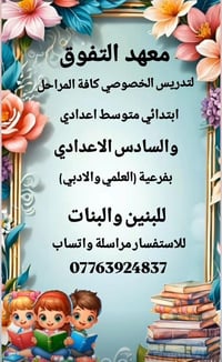 🌸🌸 يتوفر تدريس خصوصي كافة المراحل ابتدائي ومتوسطة واعدادية وايضا سادس ...