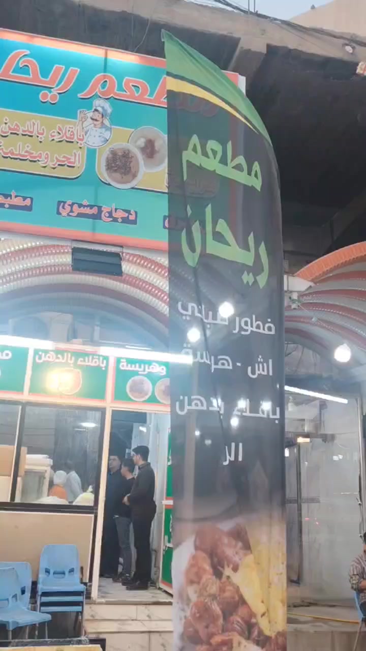 اللهم صل على محمد وآل محمد 🤩🌸🌸
لسنا الوحيدون لكننا الأفضل 🦋🦋🦋🦋
على بركة الله وبركاته تم افتتاح مطعم ريحانه🫣🤩
المنيو // دجاج مشوي🐔 _ مطبك سمك 🐟🐠 _آش_هريسه _فطور _باقلاء بالدهن الحر
ملااااحظه // دجاج عراقي ذبح عراقي
                   سمك عراقي تازه درجه اولى 
     العنوان //
كوفه شارع كوفه نجف مجاور أفران صمون الشهد
يوجد توصيل لجميع مناطق الكوفه والنجف


**إذا كنت صاحب هذا الإعلان وتريد حذفه لأي سبب، رجاءا أرسل رسالة إلى الدعم الفني**