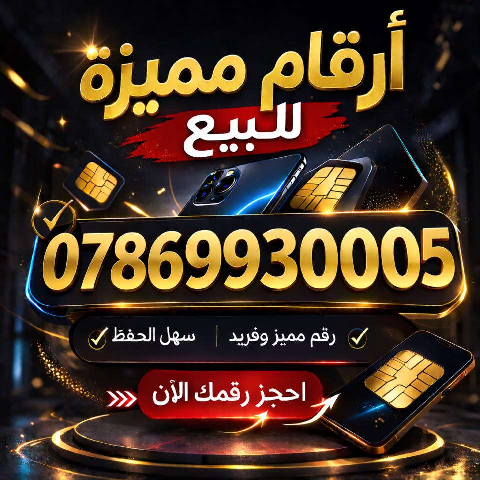 📢 إلى أصحاب الشركات والمشاريع

الرقم المميز اليوم أصبح جزء من هوية عملك ويسهل على الزبائن تذكره والتواصل معك بسرعة.

نوفر لكم أرقام مميزة وفخمة مناسبة للشركات والمشاريع والتسويق التجاري.

✨ أرقام سهلة الحفظ  
✨ تعطي هيبة وثقة لعملك  
✨ مناسبة للإعلانات والتواصل مع الزبائن  

🚚 توصيل إلى جميع محافظات العراق  

📩 للحجز والاستفسار يرجى التواصل عبر الخاص.

💎 تميز برقمك… وتميز في عملك.


**إذا كنت صاحب هذا الإعلان وتريد حذفه لأي سبب، رجاءا أرسل رسالة إلى الدعم الفني**