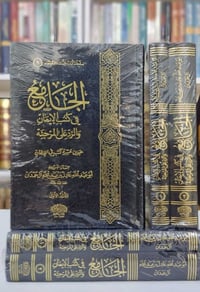 الجامع في كتب الإيمان • أبوعبدالله الحمدان • ١٢٧٠صفحة