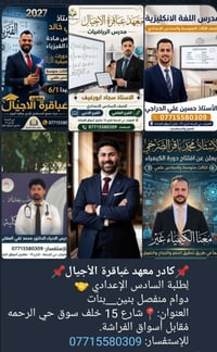 كادر معهد عباقرة الأجيال للصف السادس الاعدادي  حي الرحمة شارع 15