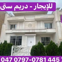 دريم ستى • ٢٥٠م • ٥ غرف سويت