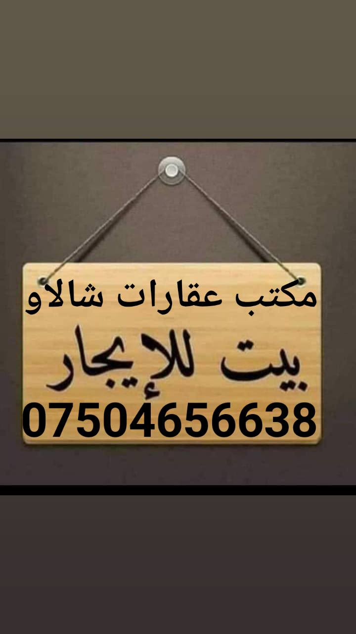 بيت الإيجار أربيل فرمانبران قاطح 5000 قرب شارع كورنيش
*********** فايبر واتساب-    ٤٢٥الف أربيل, العراق
