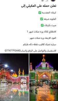 حملة علي العكيلي • كربلاء المقدسة • انطلاق ثلاثاء