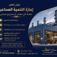 #وزارة_الصناعة #التنمية_الصناعية #معامل #مصانع #استشارات_قانونية #بغدا...