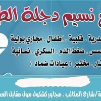 فحص مجاني • عيادات نسيم دجلة • الحسينية