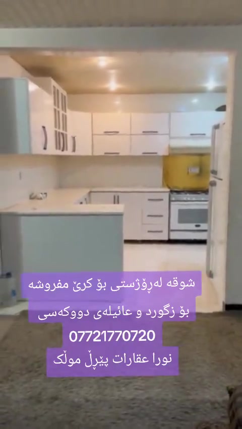شوقە بۆکرێ لە ڕۆژستی 400 هەزار مفروشە بۆ زانیاری لەڕێی واتس ئەپ پەیوەندی بکەن ***********

