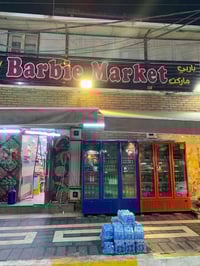 ورحمه الله وبركاته ماركت للبيع عنوان الكاظميه الهبنه التواصل على رقم  ...