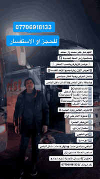 اللهم صل ع محمد وآل محمد 

⭐️تبدأ إنطلاق حملة الحسنين⭐️

إلى العتبات المقدسة 
كل يوم خميس 

الساعة 5:00 صباحاً⏱️

دورة كاملة لزيارة جميع المراقد المقدسة 🕌

تشمل 

1️⃣ الامام الكاظم (ع) 
2️⃣ سيد محمد سبع الدجيل 
3️⃣ سامراء المقدسة ( مبيت ليلة)
4️⃣ العلوية شريفة 
5️⃣ كربلاء المقدسة(مبيت ليلة)
6️⃣ النجف الاشرف 

العنوان 📍: ميسان / الماجدية شارع الجامع 

للاستفسار رقم الهاتف☎️: 

***********

وكذلك عبر الواتساب للرد السريع على نفس رقم الهاتف 

متواجدين معكم على مدار الساعة للإجابة على كافة استفساراتكم ❤️ 

باص سياحي حديث 

وجبة افطار صباحي 
مع ضيافة داخل الباص 
كل هذا بسعر 20 الف فقط 

رزق الله الجميع الزيارة والدعاء  بحق محمد وآل محمد 🤍 
#ميسان_العماره #اكسبلور_explore
