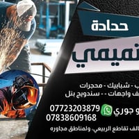 اني حداد جوال في منطقت المعالف ولمناطع المجاوره اي شخص يحتاج لحيم وشغل...