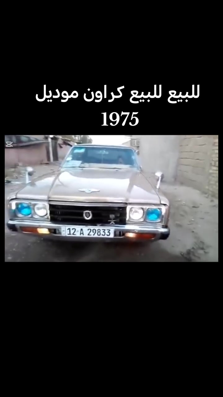 للبيع فقط كراون ديلوكس موديل 1975 جاهزة شرط فحص تبريد سنتر لوك دمام خلفي تعمير جديد سعر ٨٥ مكانها البصره للستفسار ***********

