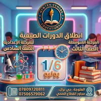 دورات صيفية • الثالث المتوسط • السادس الإعدادي