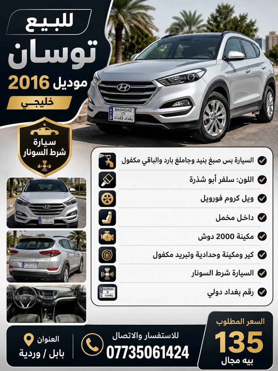 توسان البيع موديل 15 لون سلفر شذري خليجيه 
  ***********مكينه 2000دوش كيرمحرك حداديه. تبريد تخم تاير 
داخل مخمل 
اشاير بل مري رقم بغداد دولي 
سياره بيه بنيد مصبوغ وبارد جاملغ
ويل 17كروم بلادي 
سياره نظيفه 
الشراي يتصل 
عنوان حله

