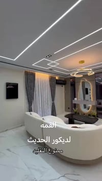 تخفيضات كبيره بمناسبه السنه الجديده.. 💥💥 لعمل كافه أعمال الديكورات الد...