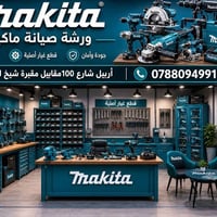 تعلن شركة ماكتا اليابانيه عن بيع جميع العدد الكهربائيه الاصليه مع ضمان...