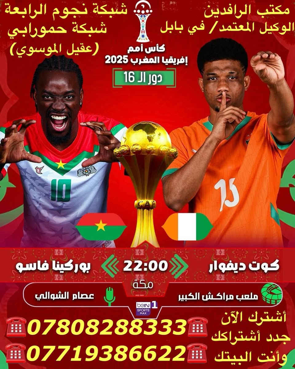 ًنعرض عليكم اهم مباريات لهذا اليوم الثلاثاء 1/6

              ..  🔥 عروض خاصة وحصرية 🔥 
 
   .فعل اشتراكك وانت ابيتك وادفع بواسطة.

    -- زين كاش او الماستر كارد او سوبر كي --
           او عن طريق المندوب او في المكتب 

لطلب المنظومة او التفعيل اتصل الان او راسلنا على الواتس اب

((*********** - ***********  ))

((***********   -  ***********  )). 

🟢شهر 19/ شهرين 38/ ثلاث اشهر 47🟢

مكتب الرافدين / الوكيل المعتمد لشبكتي (حمورابي) وشبكة (نجوم الرابعة )في بابل 

حلة / شارع 40 / مقابل متوسطة ابن حيان للبنات عمارة ( يس ) او ( الأقصى ) داخل العمارة

او انضم على الواتساب عبر هذا الرابط لخدمة مشركي الزبائن لطلب المنظومة او التفعيل المنظومة او حل مشاكل الزبائن :-

اخوكم سيد عقيل الموسوي 

شبكة حمورابي :- 

https://chat.whatsapp.com/GYjBfFvFFeAGMVFVtd8Gk2?mode=ems_copy_c

شبكة نجوم الرابعة :- 

https://chat.whatsapp.com/C6GMAn16X5mKCDpVuCT0ox?mode=ems_copy_c
