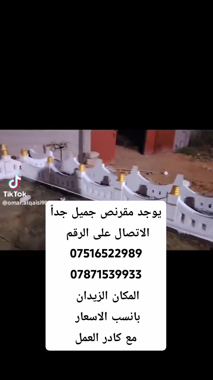 يوجد مقرنص جميل جداً الاتصال على الرقم ‏
***********
***********
المكان الزيدان 
بانسب الاسعار 
مع كادر العمل @إشارة
