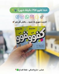 خط كفو • ٧٥٦ دقيقة • انترنت بلا حدود