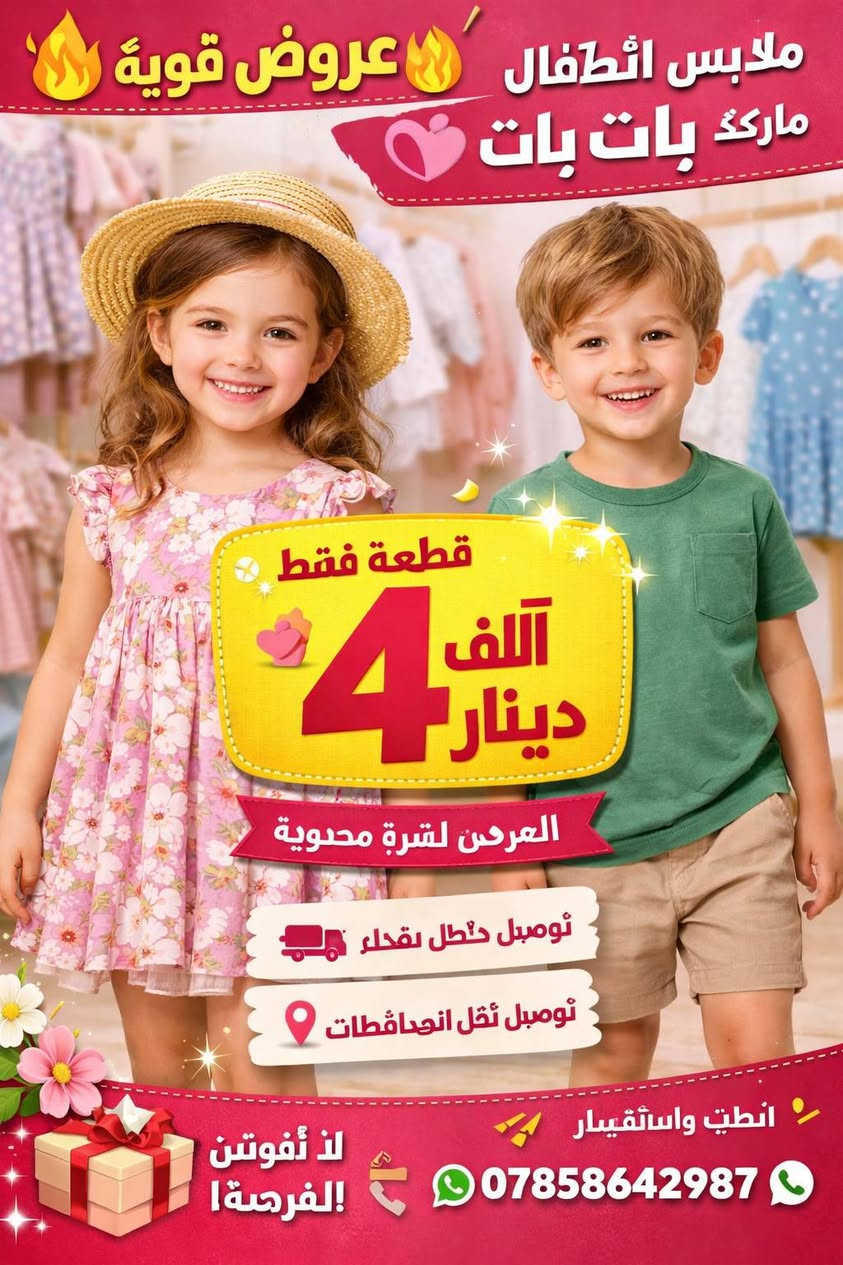 🔥 عروض (سعر ٤ ألف)مميزة على ملابس الأطفال – ماركة بات بات 🔥
خامة ناعمة ومريحة على بشرة الطفل 🌸
تصاميم حلوة للطلعات والصور 📸
💰 عروض خاصة لفترة محدودة
🛍️ يوجد جملة ومفرد
🚚 التوصيل داخل بغداد: ٣ آلاف فقط
🚚 التوصيل لكافة المحافظات متوفر
📍 الموقع: بغداد – الحرية الثالثة
📲 للطلب والاستفسار واتساب: ***********
🎁 لا تضيعين العرض… دللي طفلك بأجمل ملابس بات بات الآن 👗✨
