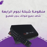 منظومة متكاملة مع اشتراك ثلاث اشهر فقط 75.000 جهاز شبكة نجوم الرابعة  ...